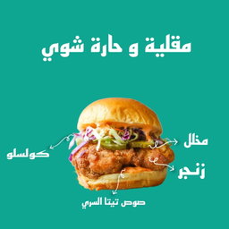 Zinger مقلية و حارة شوي 