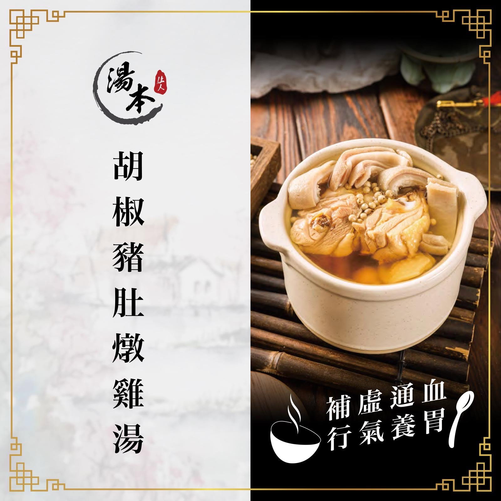 胡椒豬肚燉雞湯_0