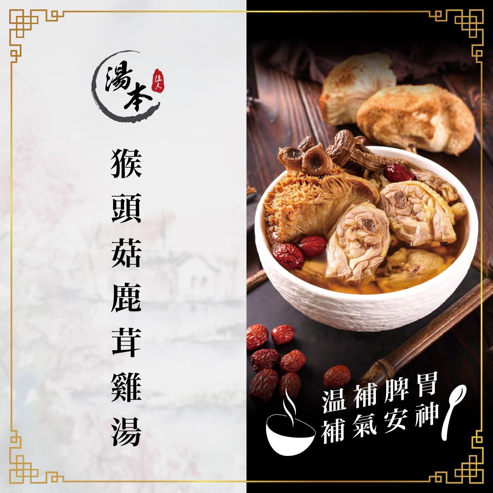 猴頭菇鹿茸雞湯_0