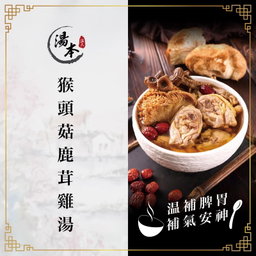 猴頭菇鹿茸雞湯