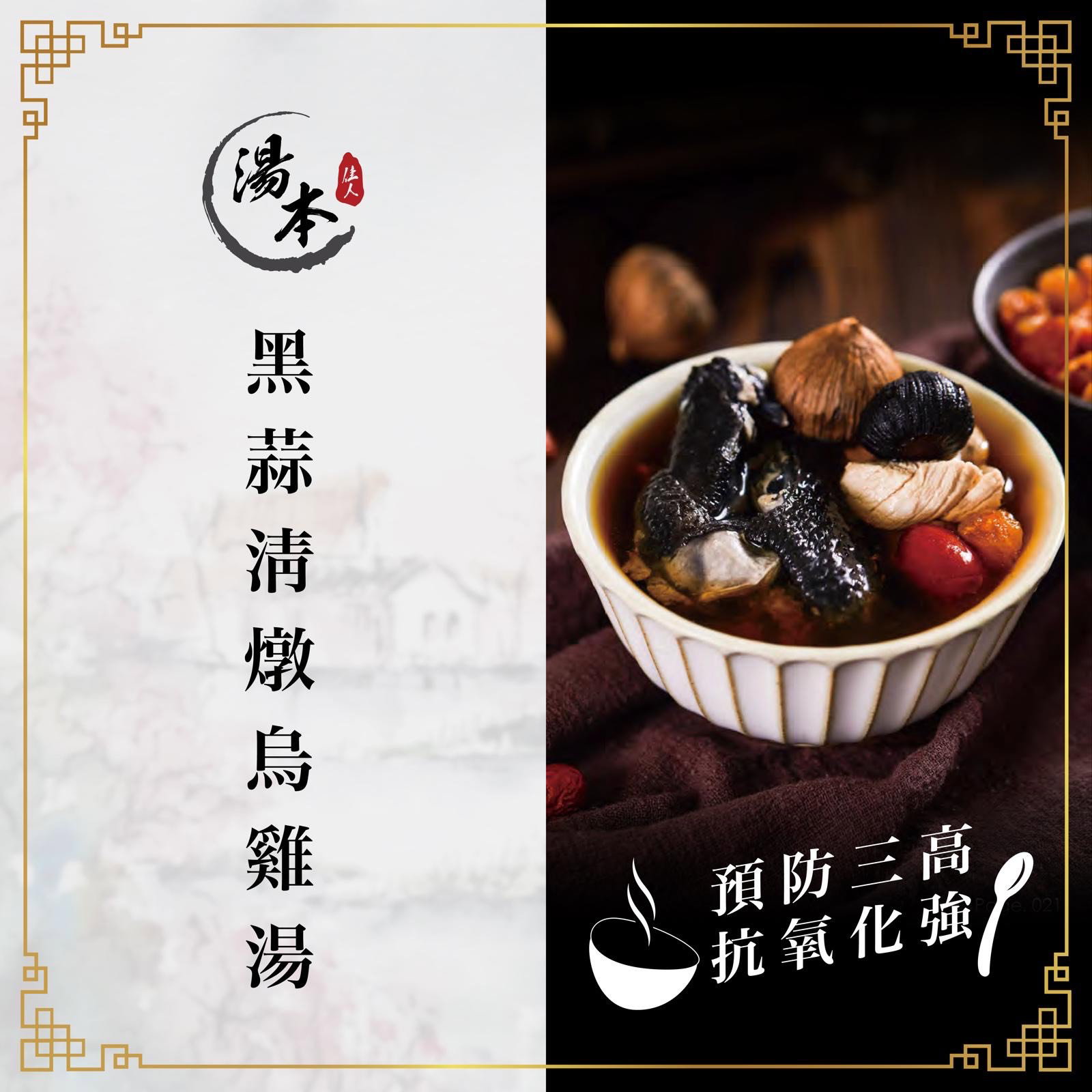 黑蒜清燉烏雞湯_0