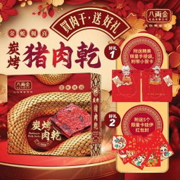 炭烤猪肉干500g~8片真空包装《猪上肉制作，俗称中嘴，绝不是各个不知名的肉碎制作》（附精美送礼礼袋和红包封）