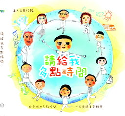 《請給我多點時間》Please give me more time (for ASD kids)