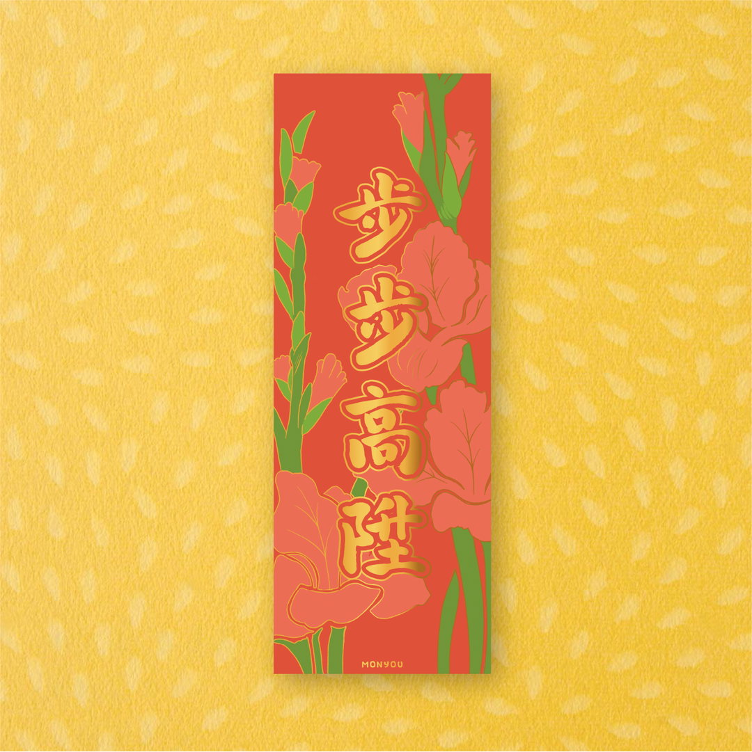 《步步高陞》百彩千花揮春系列 - 農曆新年福氣滿載!"Rising Step by Step" Lunar New Year Red Banner