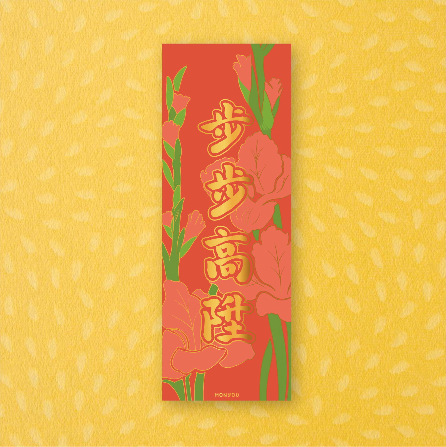 《步步高陞》百彩千花揮春系列 - 農曆新年福氣滿載！"Rising Step by Step" Lunar New Year Red Banner_0