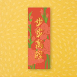 《步步高陞》百彩千花揮春系列 - 農曆新年福氣滿載！"Rising Step by Step" Lunar New Year Red Banner