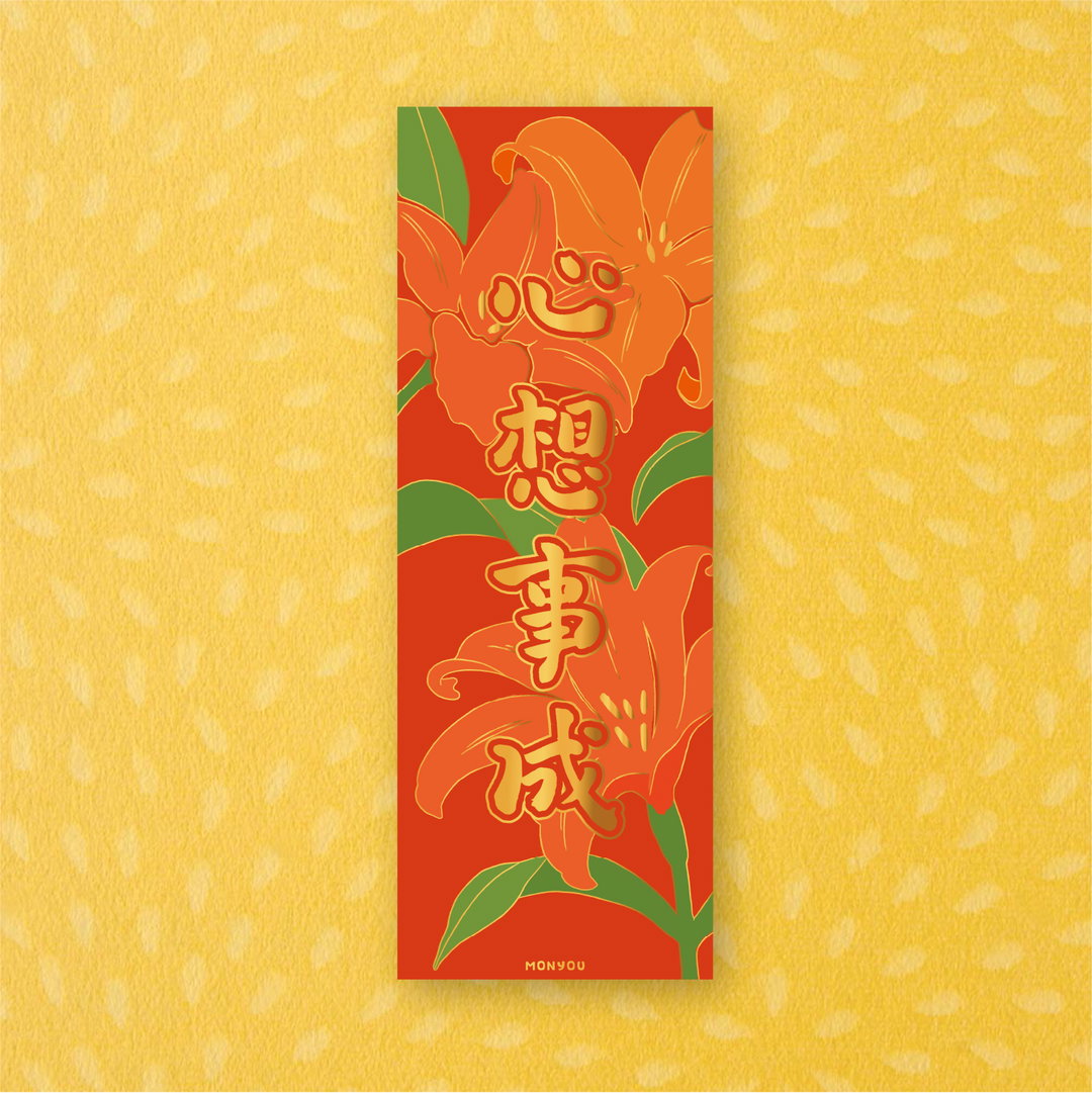 《心想事成》百彩千花揮春系列 - 農曆新年福氣滿載!"May All Your Wishes Come True" Lunar New Year Red Banner