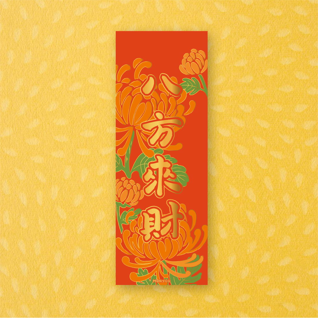 《八方來財》百彩千花揮春系列 - 農曆新年福氣滿載!"Wealth from All Directions" Lunar New Year Red Banner
