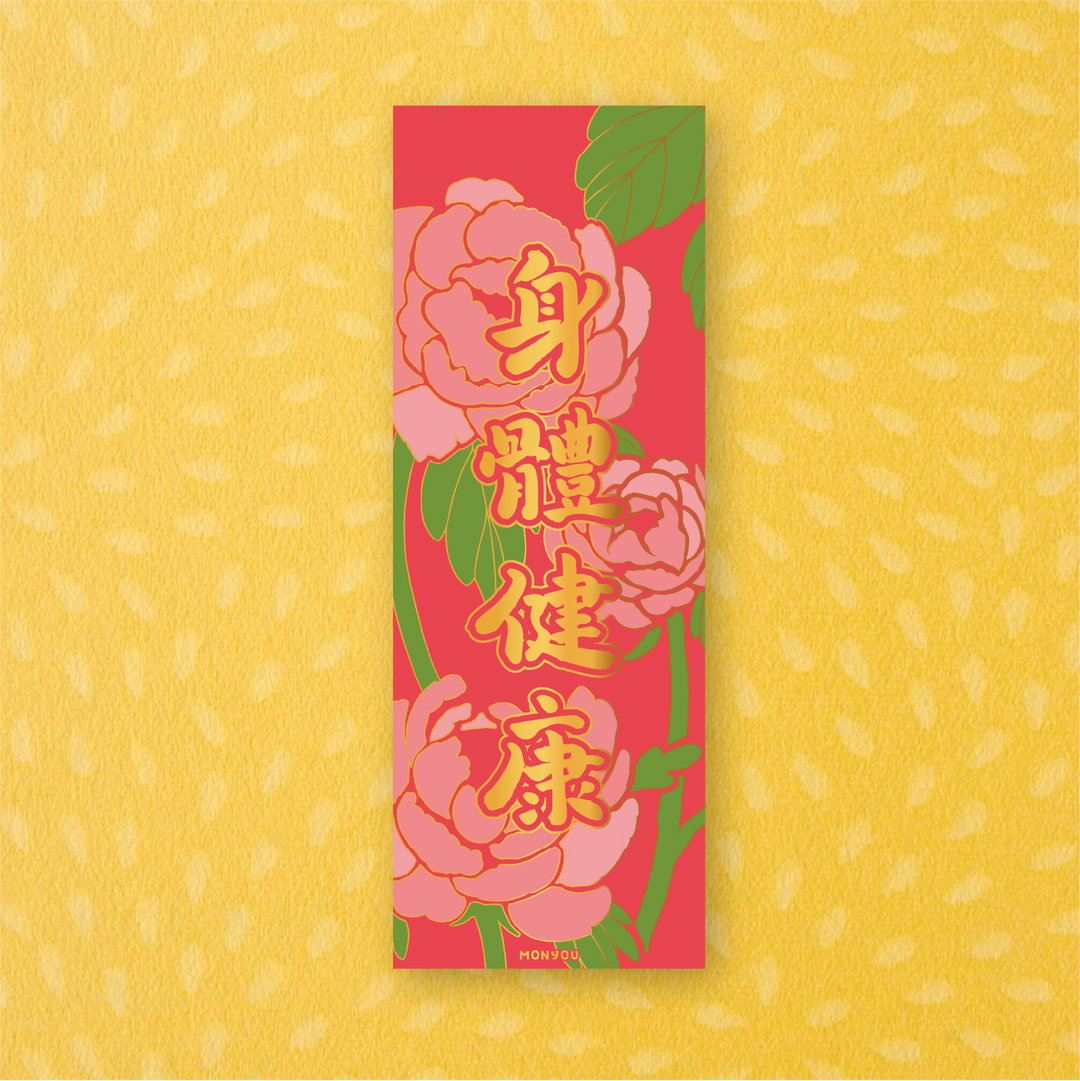《身體健康》百彩千花揮春系列 - 農曆新年福氣滿載!"Good Health" Lunar New Year Red Banner