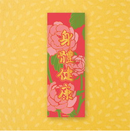 《身體健康》百彩千花揮春系列 - 農曆新年福氣滿載！"Good Health" Lunar New Year Red Banner
