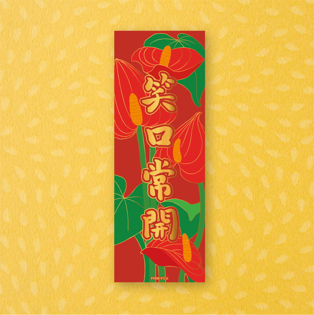 《笑口常開》百彩千花揮春系列 - 農曆新年福氣滿載!"Laughter Always" Lunar New Year Red Banner