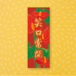 《笑口常開》百彩千花揮春系列 - 農曆新年福氣滿載！"Laughter Always" Lunar New Year Red Banner