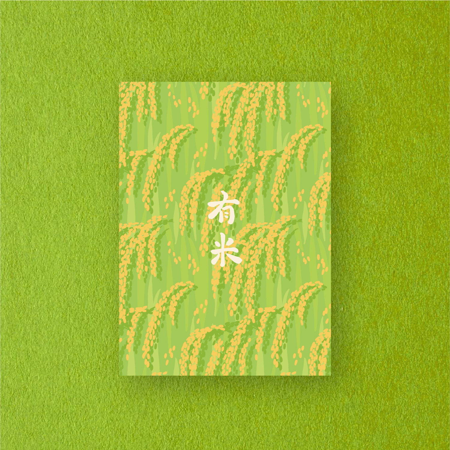 有米明信片 "Rice-ful" Postcard