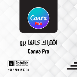 اشتراك كانفا برو - لمدة سنة