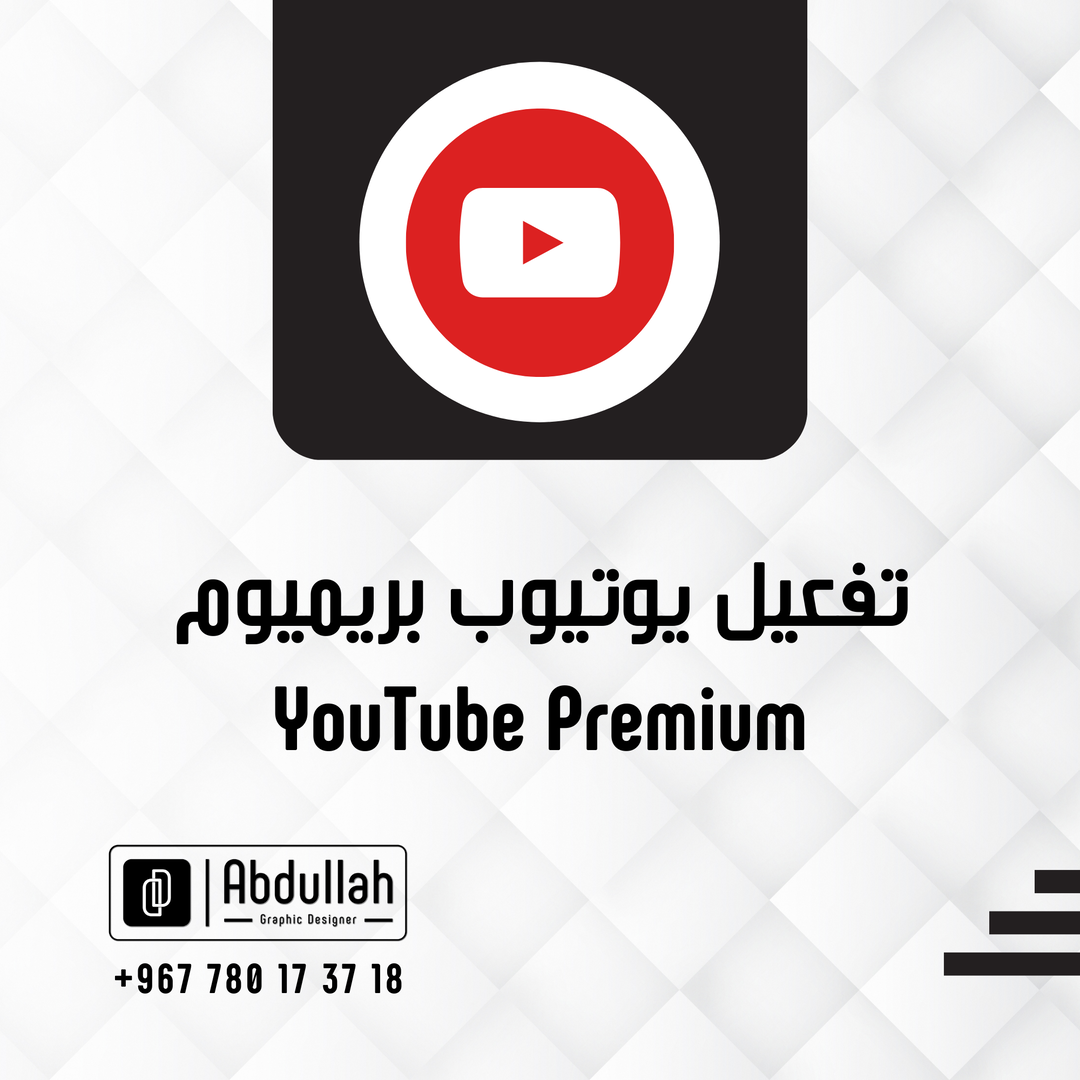 تفعيل YouTube Premium - لمدة سنة