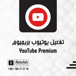 تفعيل YouTube Premium - لمدة سنة