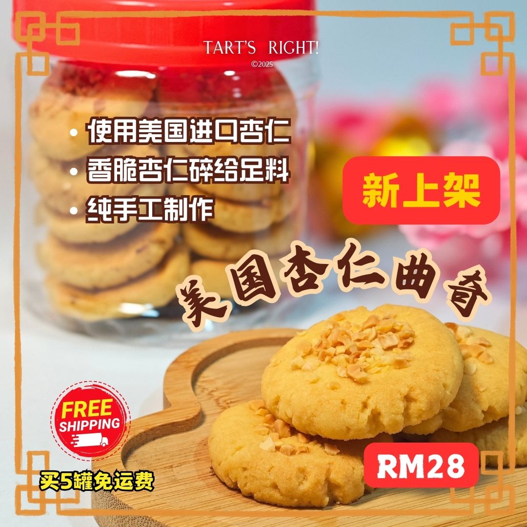 美国杏仁曲奇 USA Almond Cookies