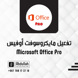 تفعيل Microsoft Office Pro