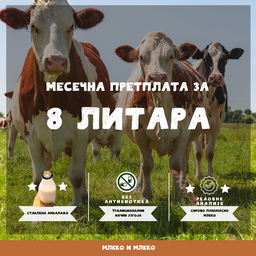 Mесечна претплата за домаће кравље млеко