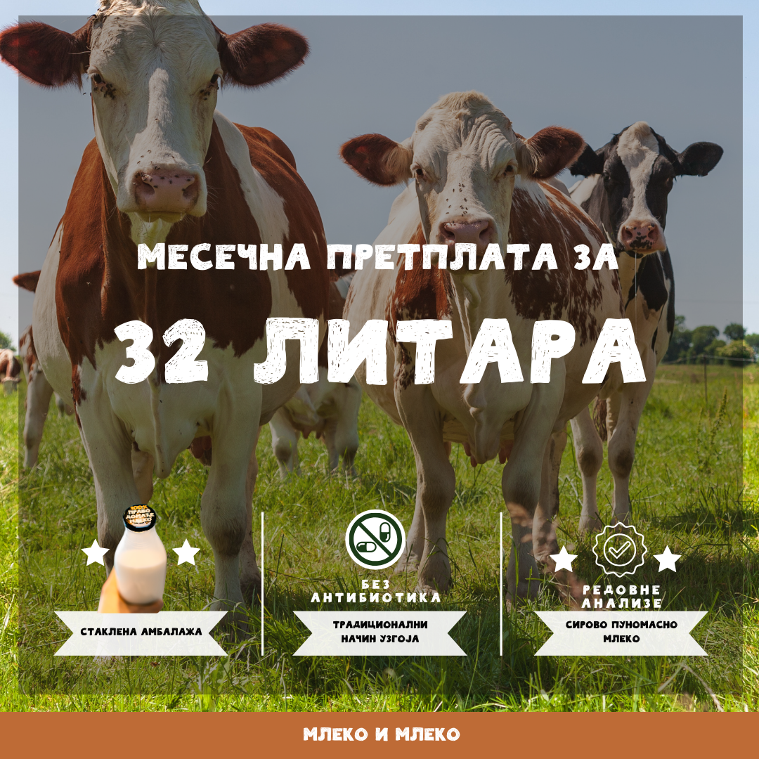 32л крављег млека месечно (8л недељно)