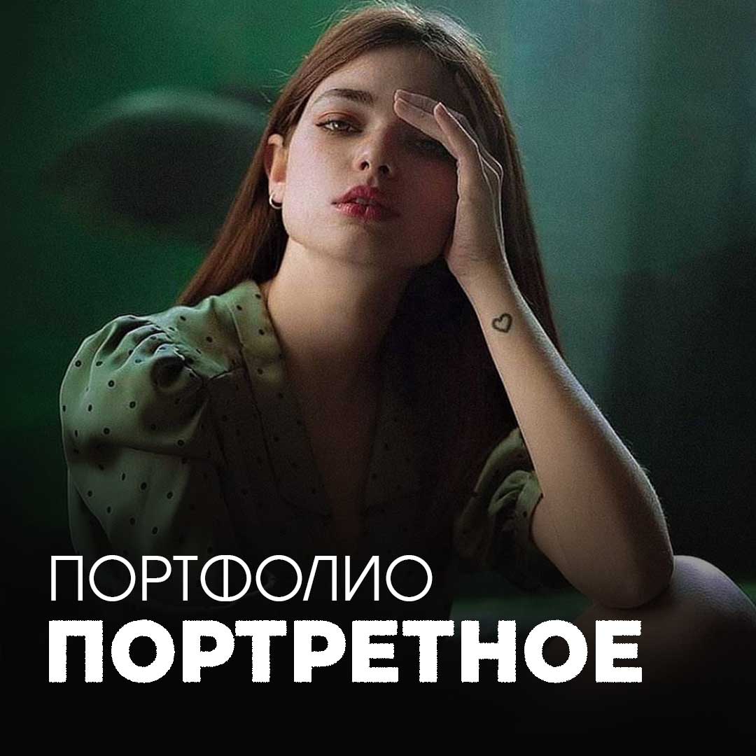 ПОРТРЕТЫ