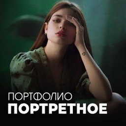 📸 ПОРТФОЛИО