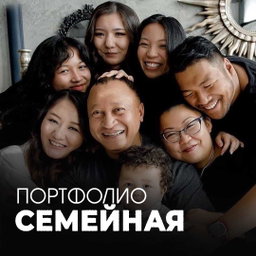 СЕМЕЙНАЯ