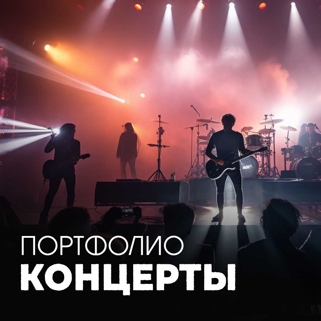 КОНЦЕРТЫ_0
