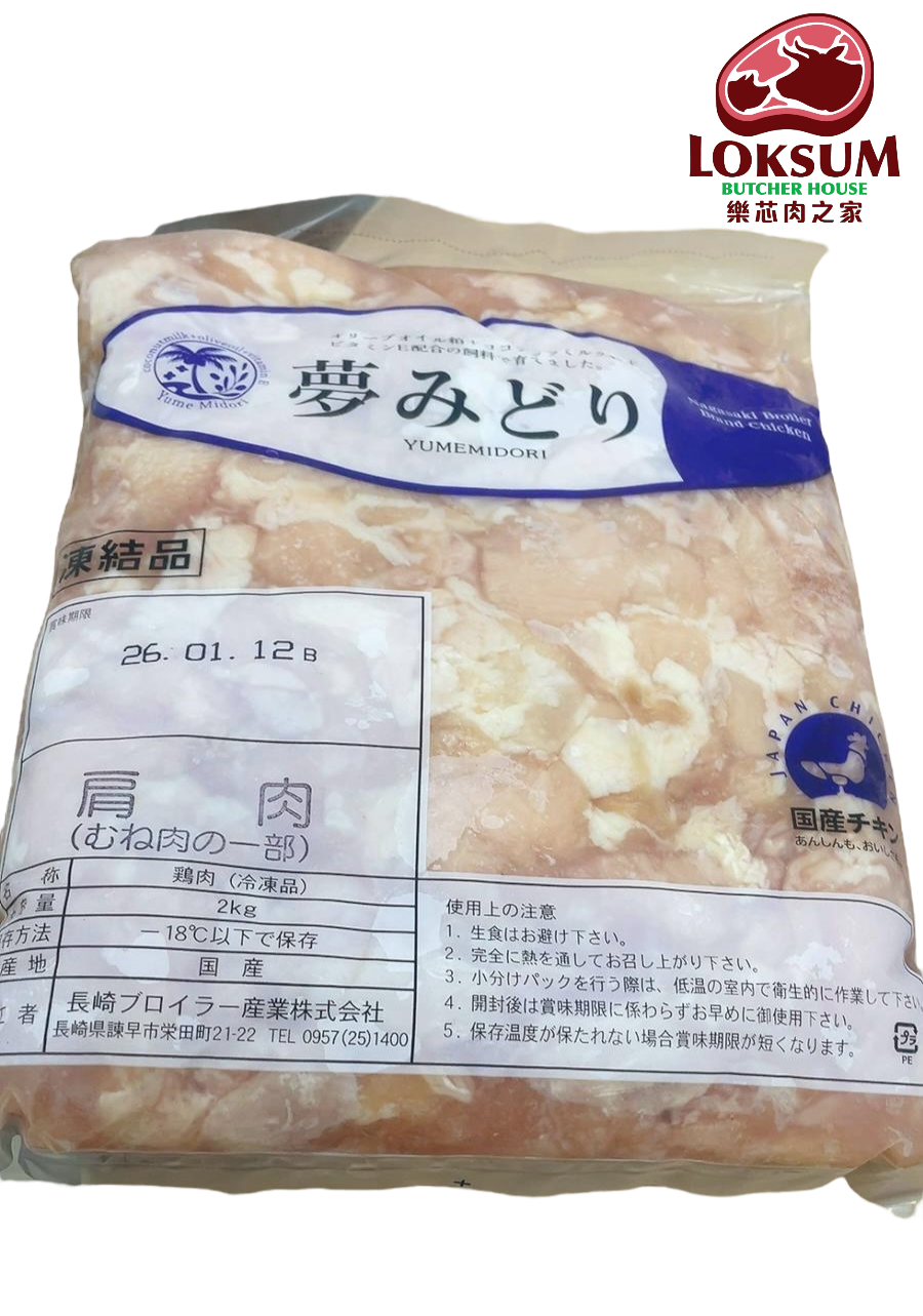 日本夢見鳥全天然無激素雞嫩肩肉大包裝 Japan Yumemidori 100% Natural Chicken Shoulder Tenders 2KG