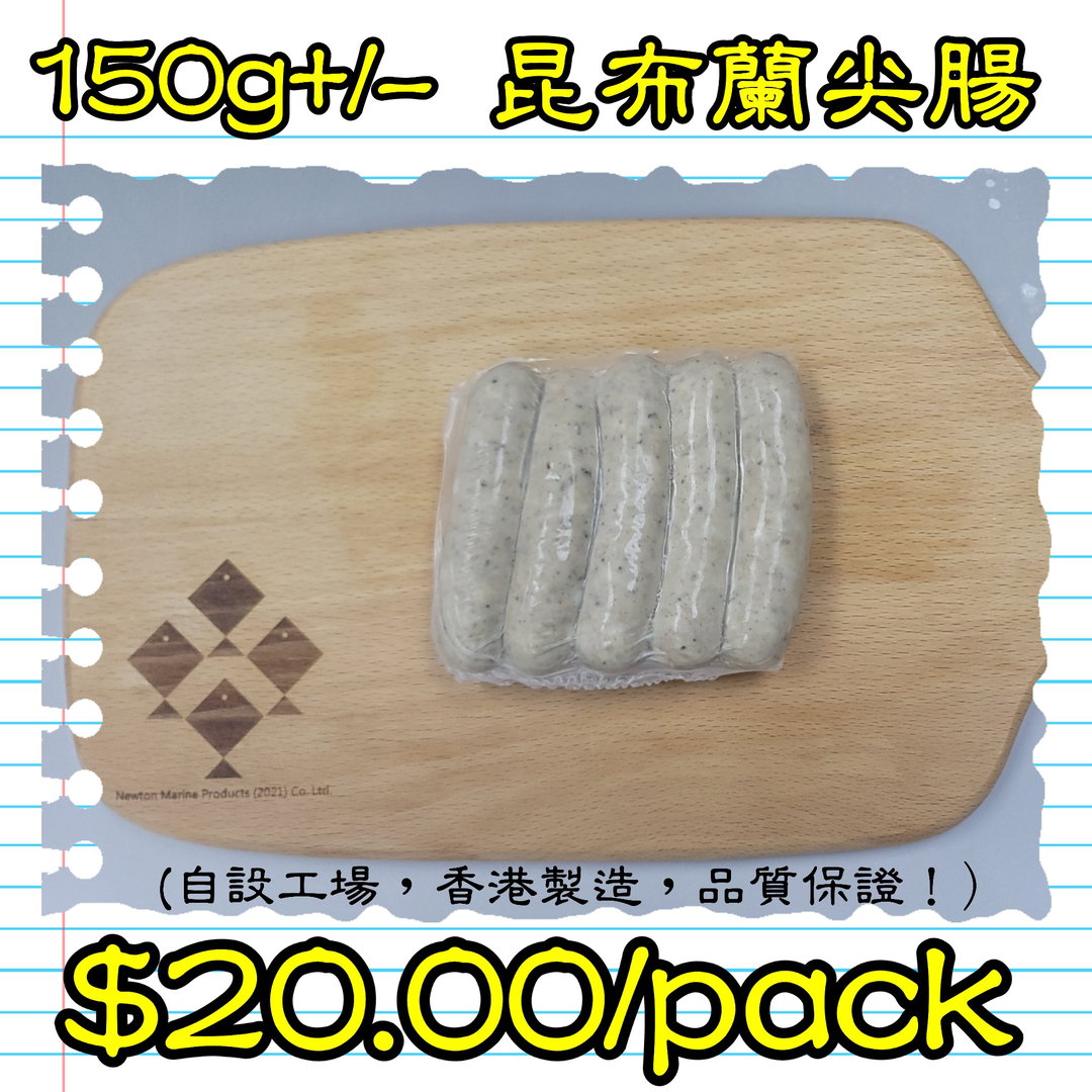 150g 昆布蘭尖腸 (香港製造)