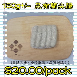 自家出品香腸類