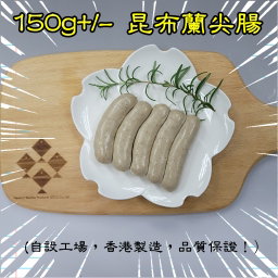 150g 昆布蘭尖腸 (香港製造)  