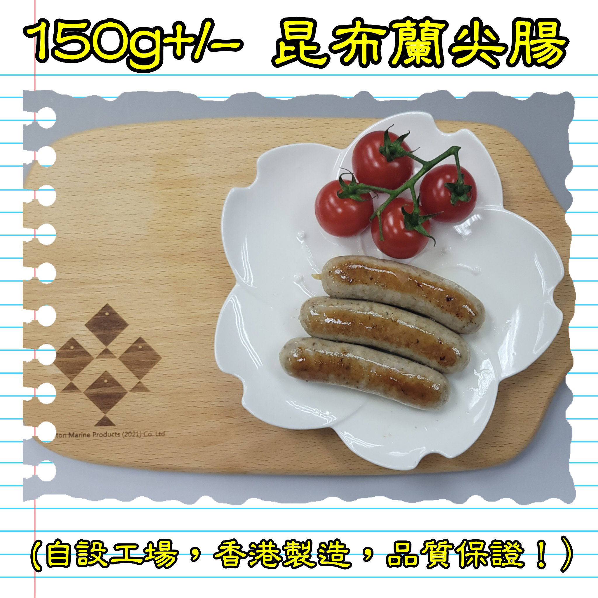150g 昆布蘭尖腸 (香港製造)  _2