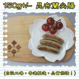 150g 昆布蘭尖腸 (香港製造)  
