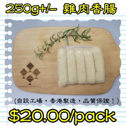 250g 雞肉香腸 (香港製造)