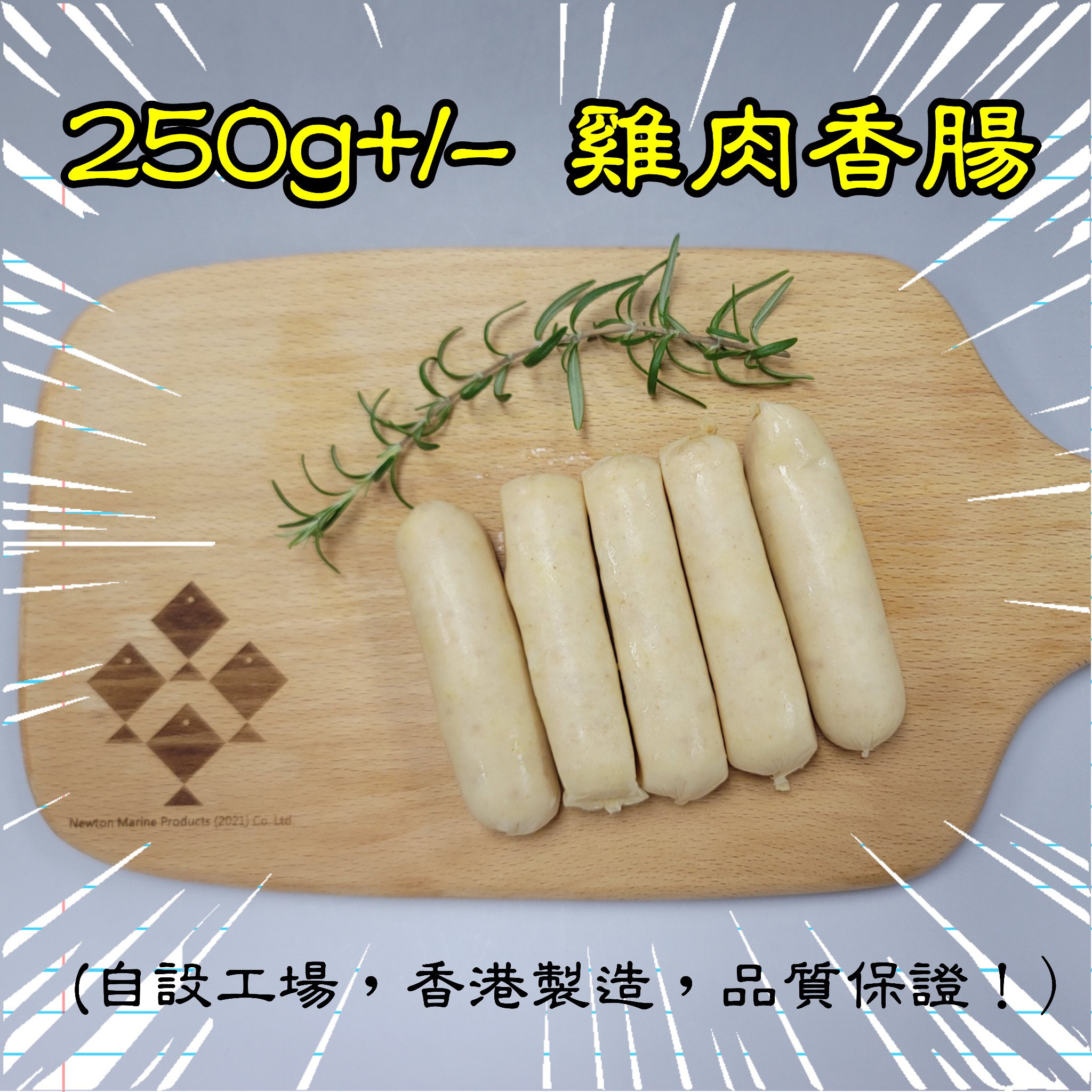 250g 雞肉香腸 (香港製造)_1