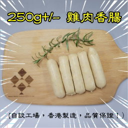250g 雞肉香腸 (香港製造)