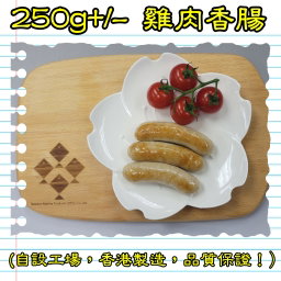 250g 雞肉香腸 (香港製造)