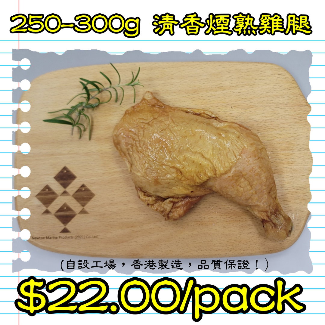 250-300g 清香煙熟雞腿 (香港製造)