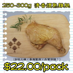 250-300g 清香煙熟雞腿 (香港製造)