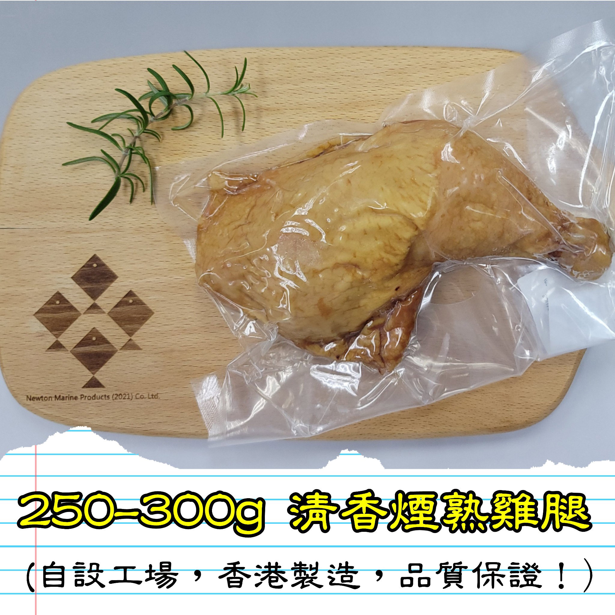 250-300g 清香煙熟雞腿 (香港製造)_1