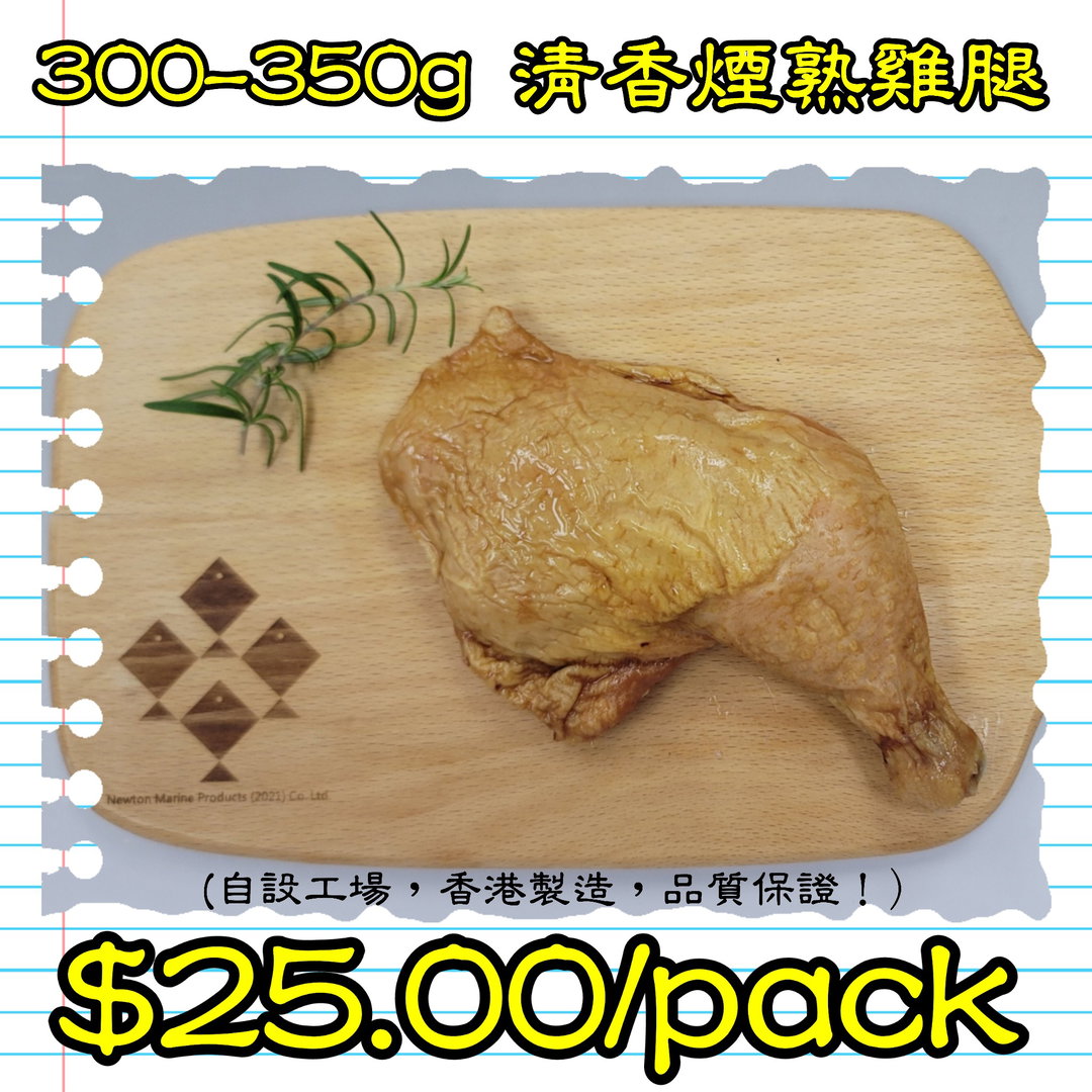 300-350g 清香煙熟雞腿 (香港製造)