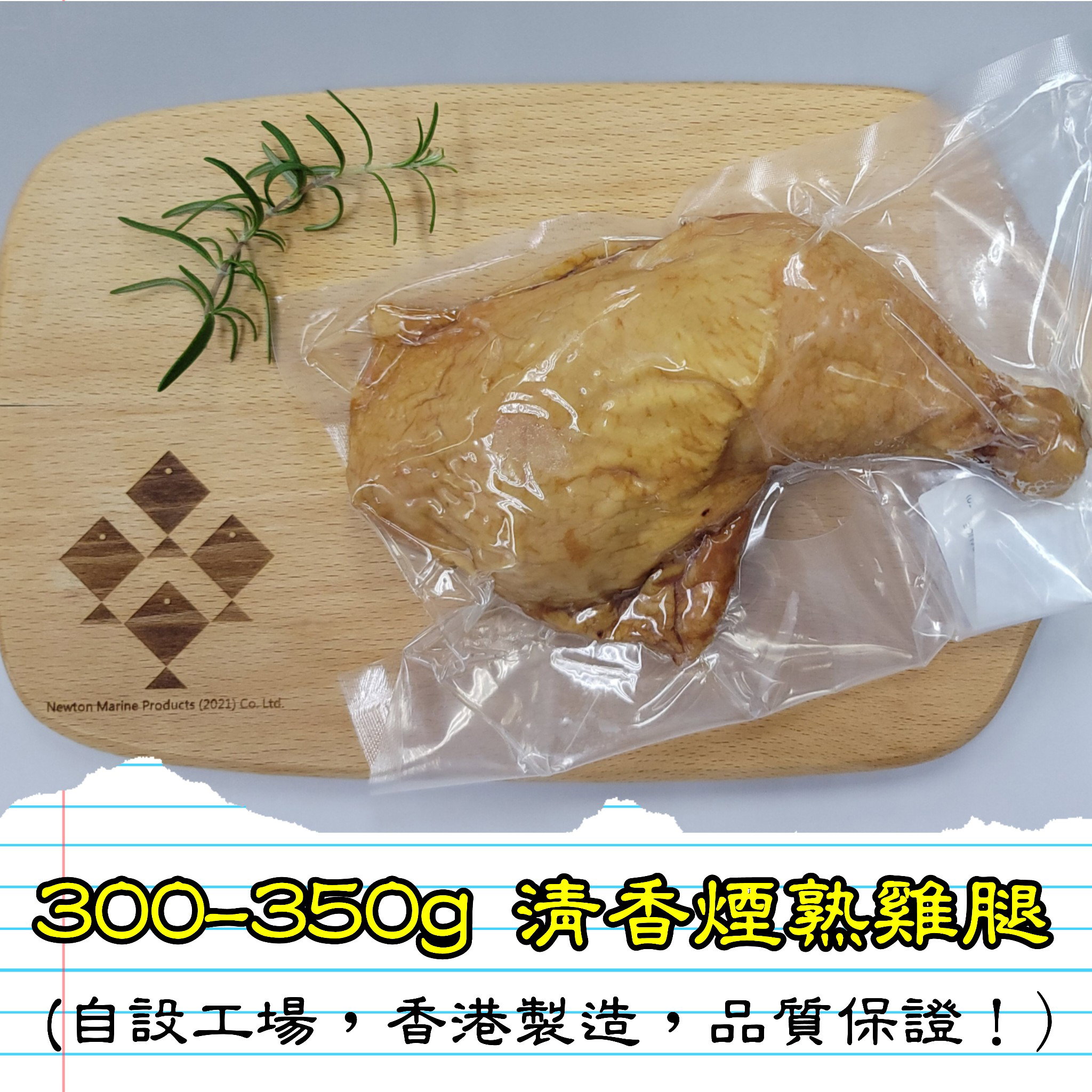 300-350g 清香煙熟雞腿 (香港製造)_1