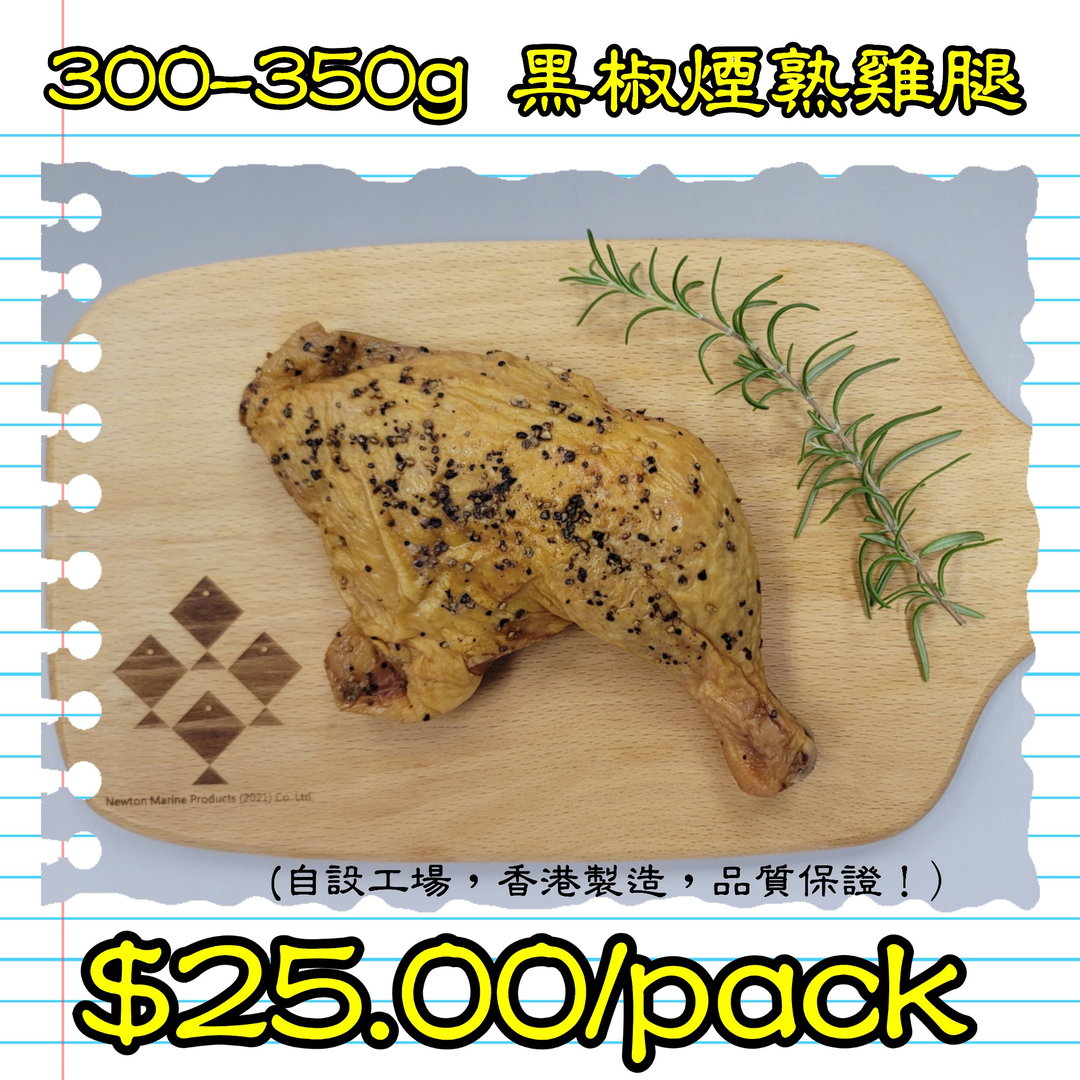 300-350g 黑椒煙熟雞腿 (香港製造)
