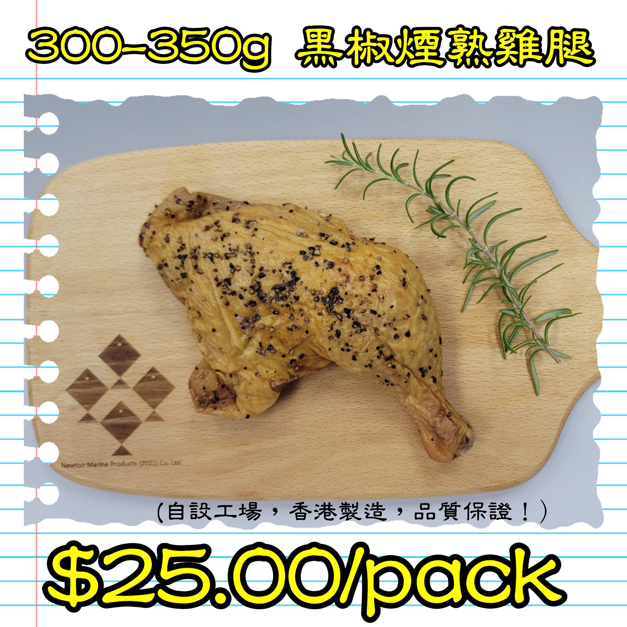 300-350g 黑椒煙熟雞腿 (香港製造)_0