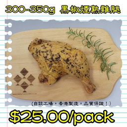 300-350g 黑椒煙熟雞腿 (香港製造)