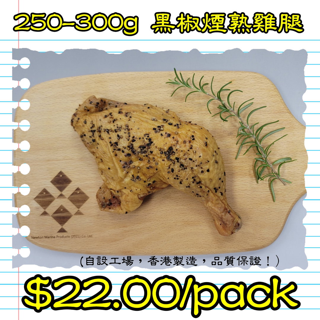 250-300g 黑椒煙熟雞腿 (香港製造)