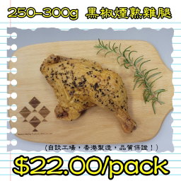 250-300g 黑椒煙熟雞腿 (香港製造)