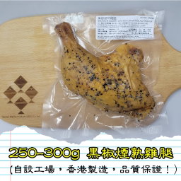 250-300g 黑椒煙熟雞腿 (香港製造)