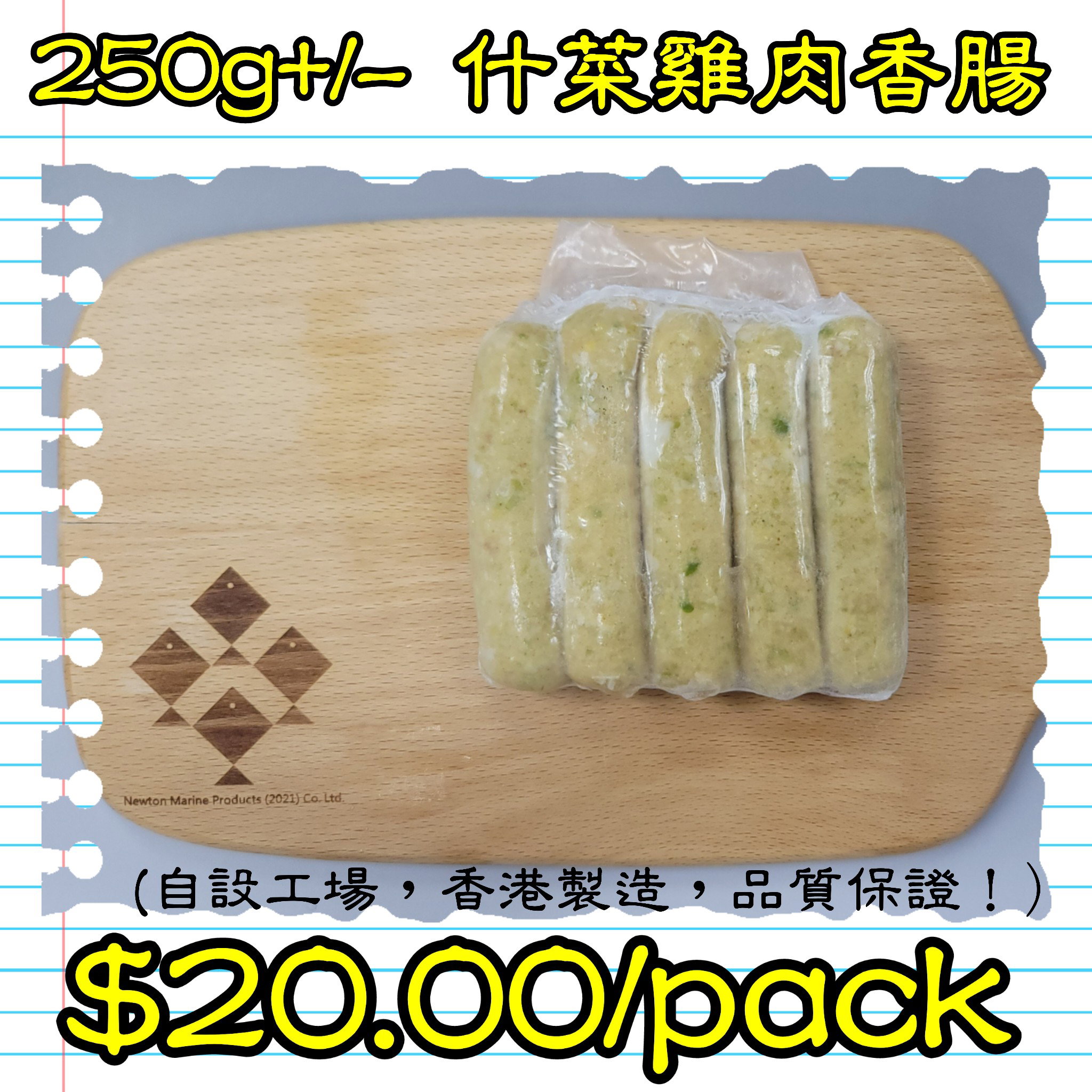 250g 什菜雞肉香腸 (香港製造)_0
